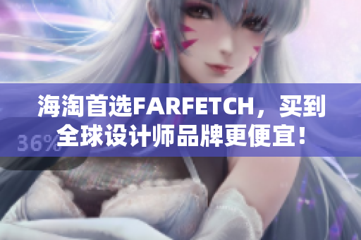 海淘首选FARFETCH，买到全球设计师品牌更便宜！