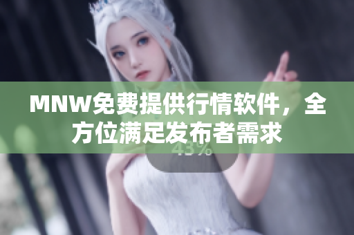 MNW免费提供行情软件，全方位满足发布者需求