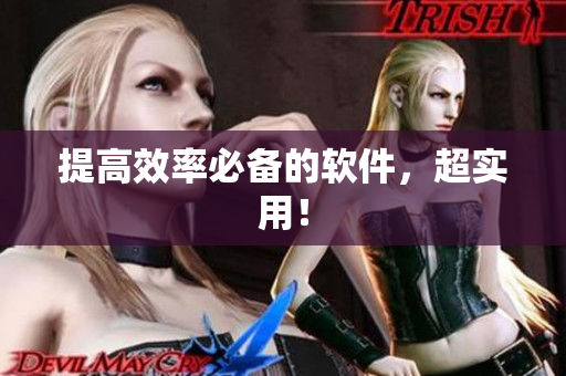 提高效率必备的软件，超实用！