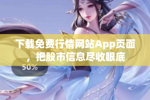 下载免费行情网站App页面，把股市信息尽收眼底