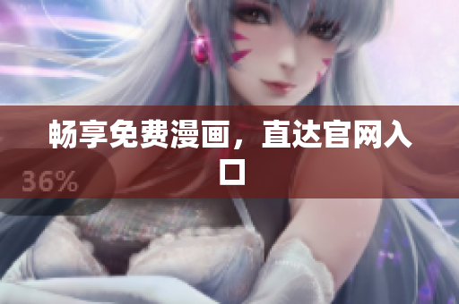 畅享免费漫画，直达官网入口