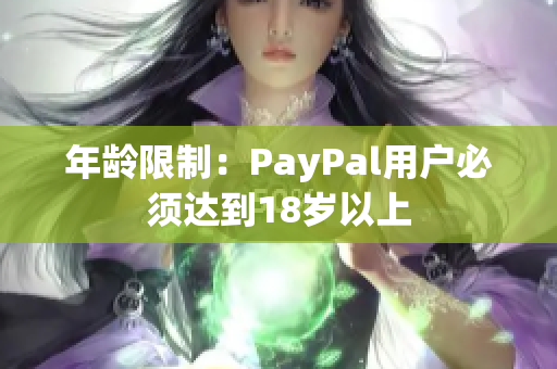 年龄限制：PayPal用户必须达到18岁以上