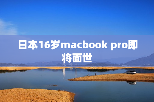 日本16岁macbook pro即将面世