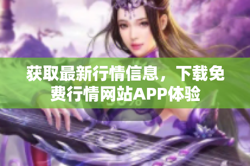 获取最新行情信息，下载免费行情网站APP体验