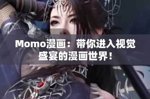 Momo漫画：带你进入视觉盛宴的漫画世界！
