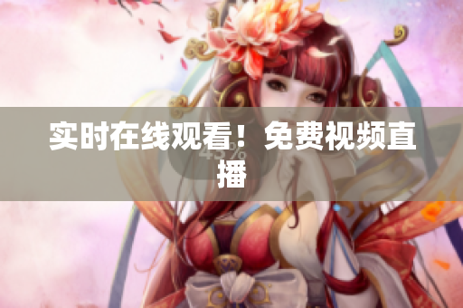实时在线观看！免费视频直播