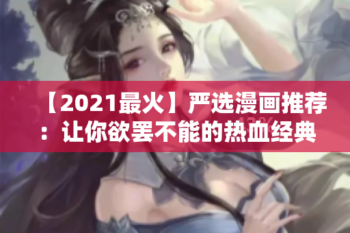 【2021最火】严选漫画推荐：让你欲罢不能的热血经典