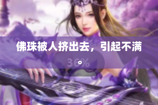 佛珠被人挤出去，引起不满。