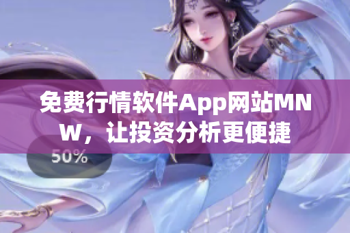 免费行情软件App网站MNW，让投资分析更便捷