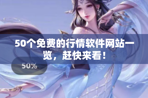 50个免费的行情软件网站一览，赶快来看！