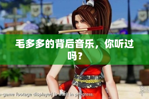 毛多多的背后音乐，你听过吗？