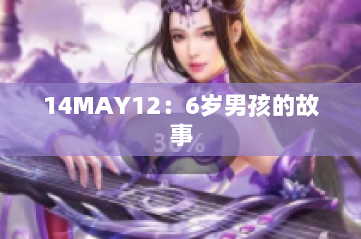 14MAY12：6岁男孩的故事