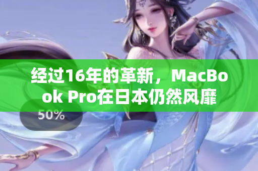 经过16年的革新，MacBook Pro在日本仍然风靡