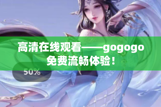 高清在线观看——gogogo免费流畅体验！
