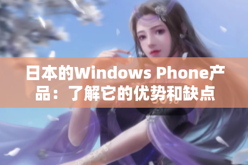 日本的Windows Phone产品：了解它的优势和缺点
