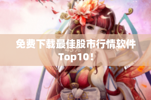 免费下载最佳股市行情软件Top10！