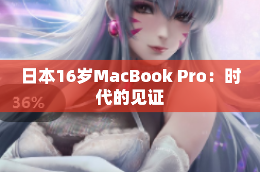 日本16岁MacBook Pro：时代的见证