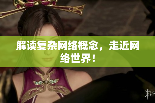 解读复杂网络概念，走近网络世界！