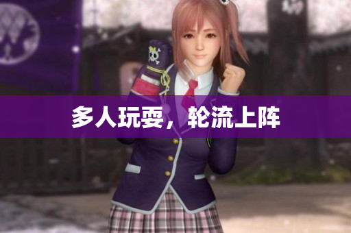 多人玩耍，轮流上阵