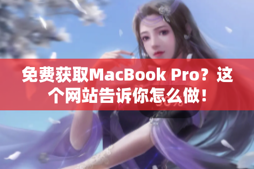 免费获取MacBook Pro？这个网站告诉你怎么做！