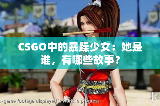 CSGO中的暴躁少女：她是谁，有哪些故事？