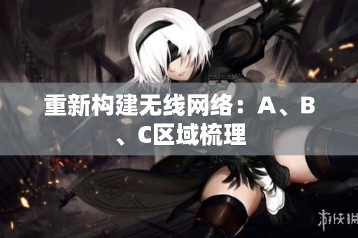 重新构建无线网络：A、B、C区域梳理