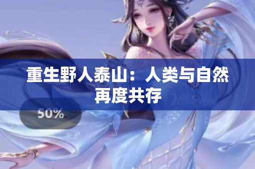 重生野人泰山：人类与自然再度共存