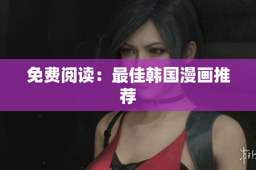 免费阅读：最佳韩国漫画推荐