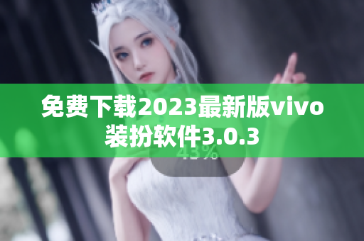 免费下载2023最新版vivo装扮软件3.0.3