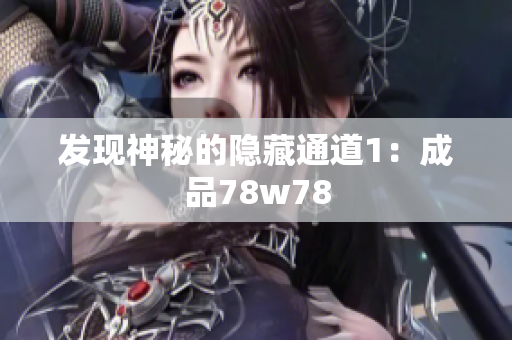 发现神秘的隐藏通道1：成品78w78