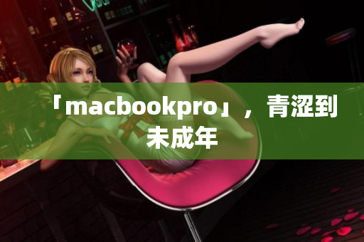 「macbookpro」，青涩到未成年