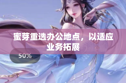 蜜芽重选办公地点，以适应业务拓展
