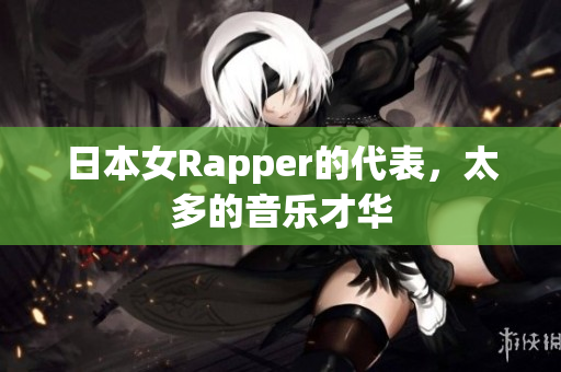 日本女Rapper的代表，太多的音乐才华