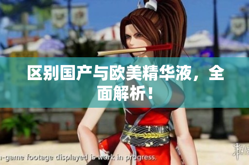 区别国产与欧美精华液，全面解析！