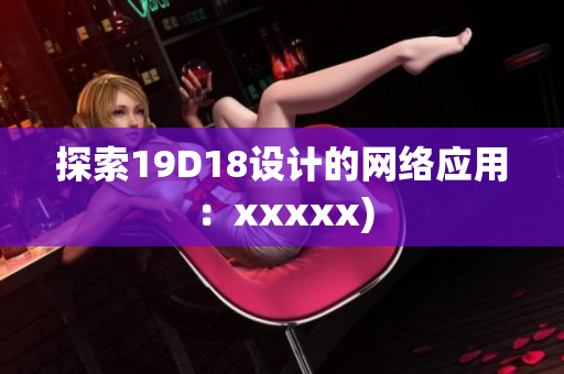 探索19D18设计的网络应用：xxxxx)
