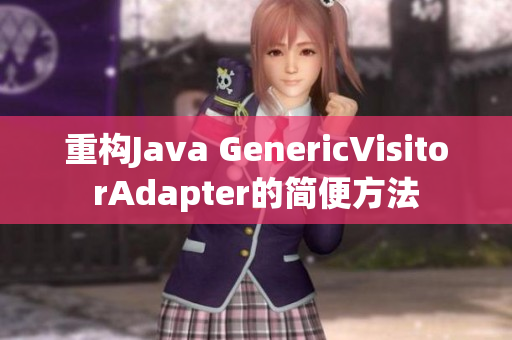 重构Java GenericVisitorAdapter的简便方法