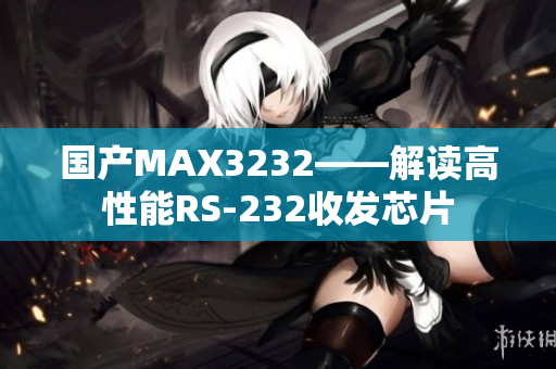 国产MAX3232——解读高性能RS-232收发芯片