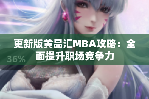 更新版黄品汇MBA攻略：全面提升职场竞争力