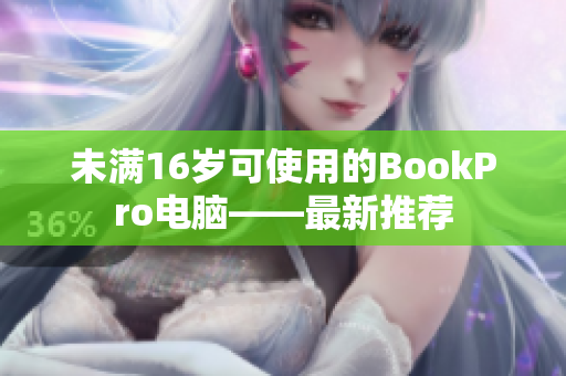 未满16岁可使用的BookPro电脑——最新推荐
