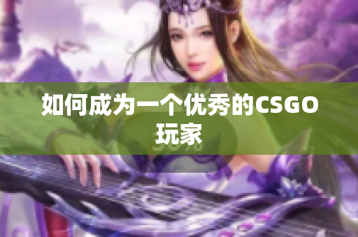 如何成为一个优秀的CSGO玩家