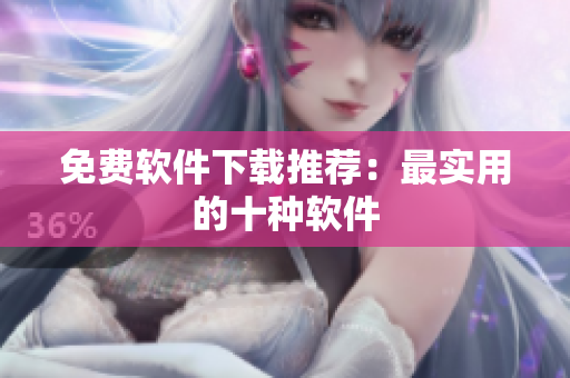 免费软件下载推荐：最实用的十种软件