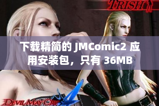 下载精简的 JMComic2 应用安装包，只有 36MB