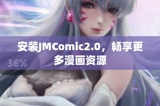 安装JMComic2.0，畅享更多漫画资源