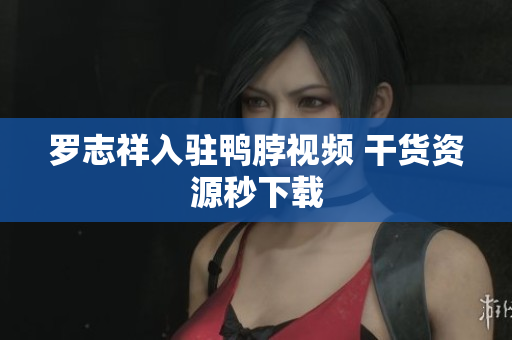 罗志祥入驻鸭脖视频 干货资源秒下载