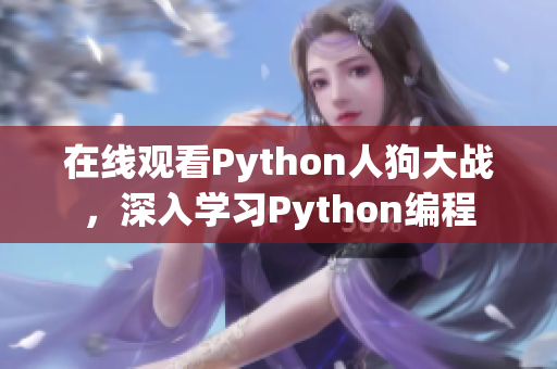 在线观看Python人狗大战，深入学习Python编程