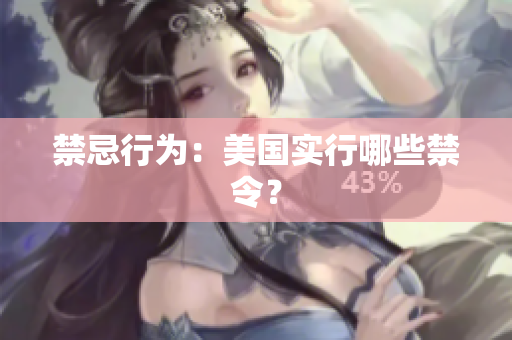 禁忌行为：美国实行哪些禁令？
