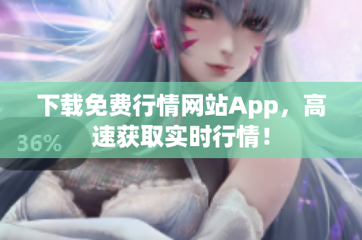下载免费行情网站App，高速获取实时行情！
