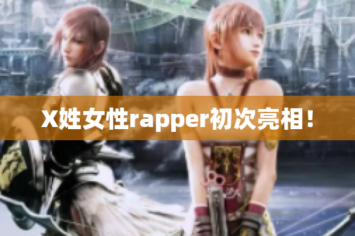 X姓女性rapper初次亮相！