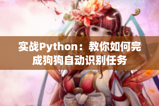 实战Python：教你如何完成狗狗自动识别任务