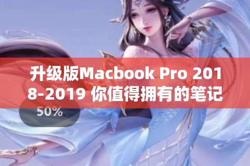 升级版Macbook Pro 2018-2019 你值得拥有的笔记本